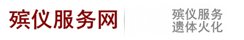 殡仪服务网